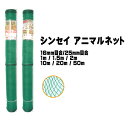 シンセイ 防獣ネット アニマルネット 1m / 1.5m / 2m 16mm目合 / 25mm目合 10m / 20m / 50m 鳥害対策 鳥 強力アニマルネ...