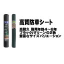 シンセイ 高質防草シート 耐用年数4～6年 ブラック / グリーン 0.5m×10m / 0.5m×50m / 0.5m×100m / 0.75m×50m / 0.75m×100m / 1m×10m / 1m×50m / 1m×100m / 1.5m×10m / 1.5m×50m / 1.5m×100m / 2m×10m / 2m×50m / 2m×100m