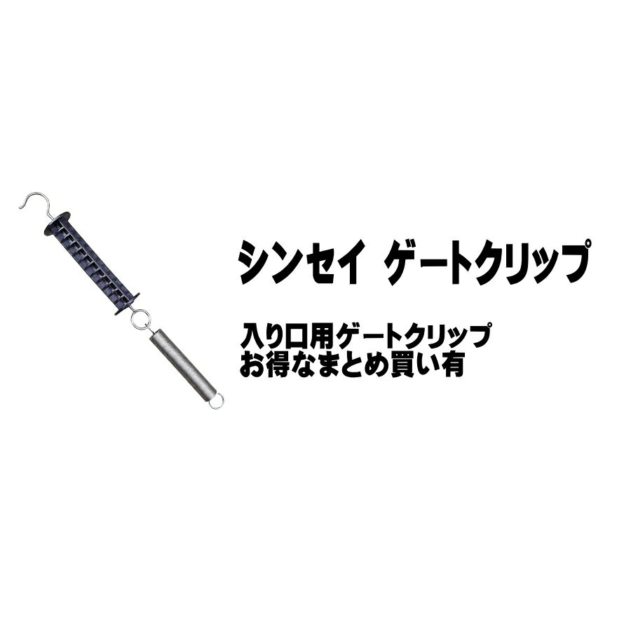 シンセイ 電柵用ゲートクリップ 電柵ロープを電柵支柱に出入り口を作るゲートクリップです。 ゲートクリップをガイシに引っ掛けたり、外したりして使用してください。 まとめ買いがお得です。 電柵の設置について ※商品のサイズによっては個人宅送料をお支払いいただいても個人宅へ配達できない場合がございます。 その場合は弊社指定の運送会社営業所止めとなります。（その場合出荷は営業所止めをご了承をいただいてからとなります。） ※北海道、沖縄、離島への発送は送料見積もりとなります。 ※代引きの場合は手数料＋3000円、納期+5日となります。