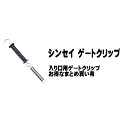 シンセイ 電気柵用部品 パーツ 電気柵用 ゲートグリップ(出入口用 ハンドル付フック)お得なまとめ買い有
