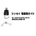 シンセイ 電柵用ガイシ ポールガイシ / ステンガイシ 電柵 がいし 礙子 碍子 がい子 電気柵