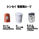 シンセイ 電柵ロープ ステン 3線 / 6線 カラー オレンジ / ホワイト / ブルー ホワイト 長さ 250m / 500m / 1000m 電気柵用ロープ...