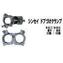 シンセイ 農業 ドブづけクランプ 単管クランプ Φ42.7 / Φ48.6 直交 / 自在 お得なまとめ買い 30個 / 60個 溶融亜鉛メッキ仕様 個人宅配達...