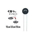 シンセイ くるっとピン 15cm / 20cm / 30cm 防草シート用 Uピン杭 ワッシャー付き アンカーピン 黒丸 U字型 マルチ押さえ 庭 人工芝 除草...
