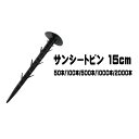 シンセイ サンシートピン 防草シート用 押さえ杭 15cm 50本 / 100本 / 500本 / 1000本 / 2000本 押さえ釘 抑え杭 押さえピン 除...