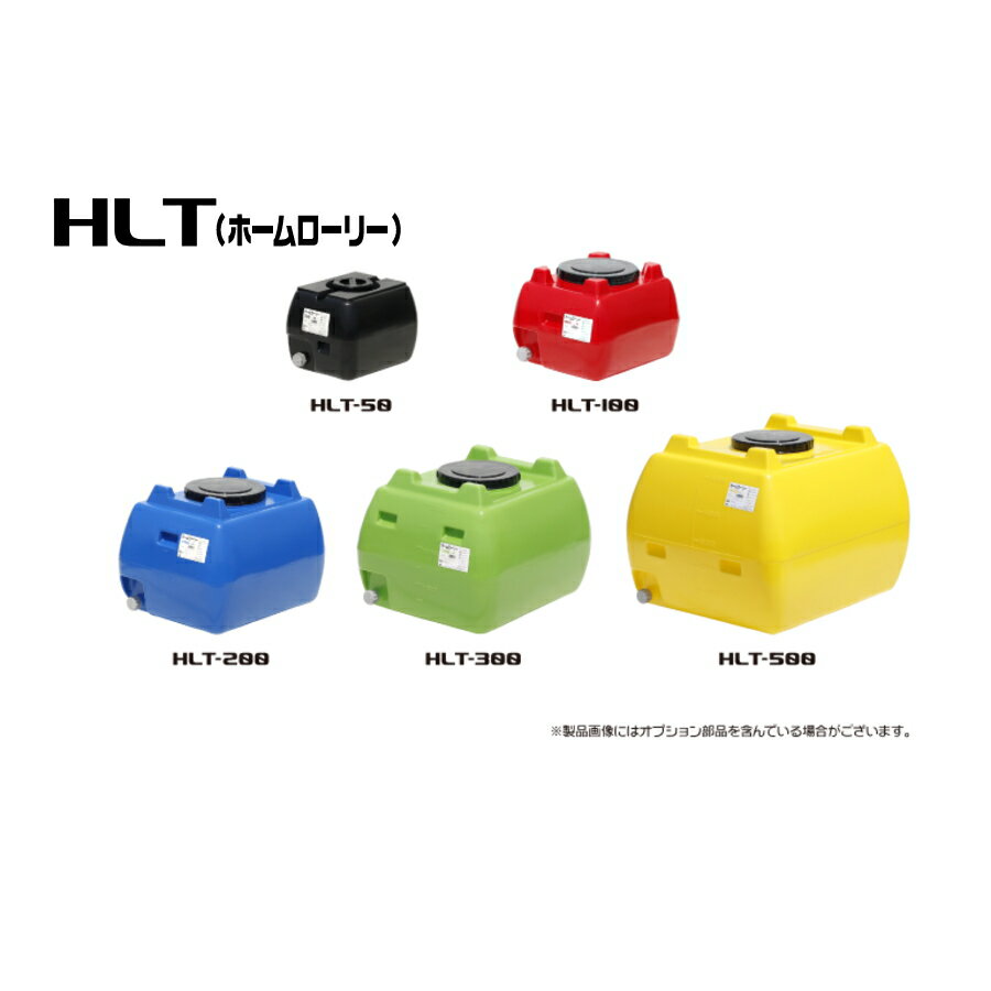 スイコー HLT ホームローリータンク レモン 黒 青 緑 赤 HLT-50 / HLT-100 / HLT-200 / HLT-300 / HLT-500 園芸・家庭菜園 飲料水等の運搬用に