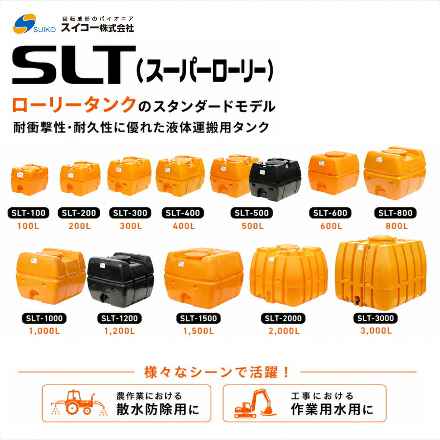 スイコー SUIKO SLT スーパーローリータンク 100L 200L 300L 400L 500L 600L 800L 1000L 1200L 1500L 2000L 3000L ローリータンク 運搬用タンク 農業 散水 作業用水 貯水