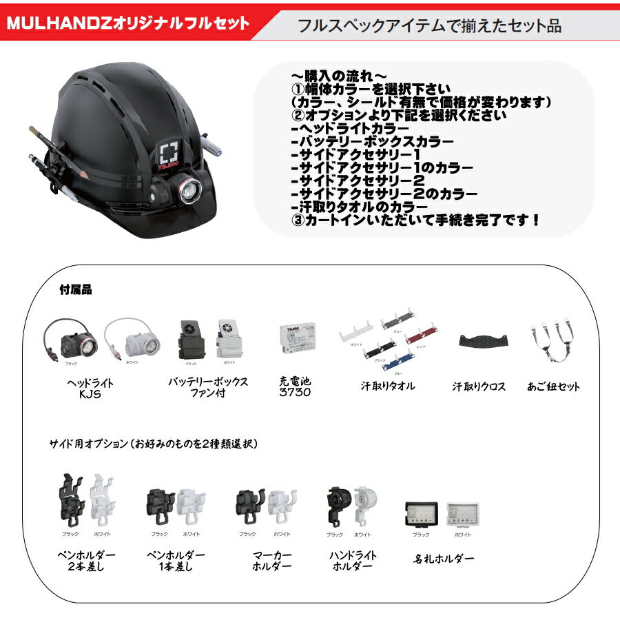TAJIMA (タジマ) 帽体カラー アクセサリー を選べる セフメットセット マルハンズオリジナルセフメットフルセット KJS ファン付バッテリーボックス バッテリー サイドアクセサリー2種類 汗取りタオル 全て色を選べるフルセット！ 3