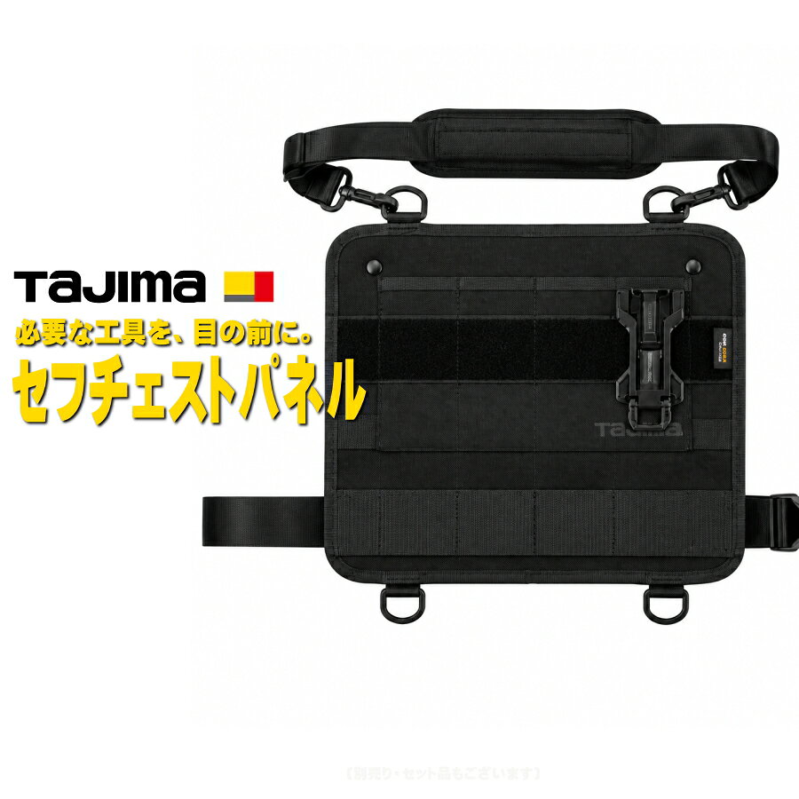 Tajima タジマ セフチェストパネル SFCPBK 胸部収納 ハーネス サスペンダー セフホルダー 2段セフベルト CORDURA コーデュラ 工具収納