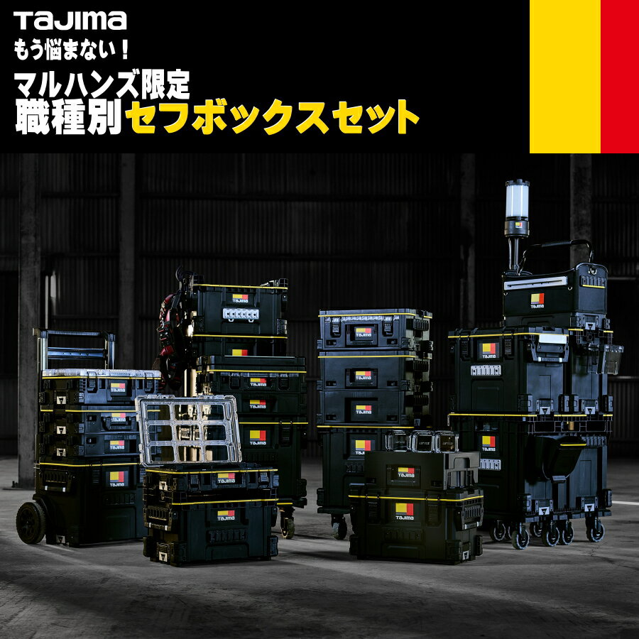 TAJIMA タジマ セフ工具箱セット セフボックス 職種別