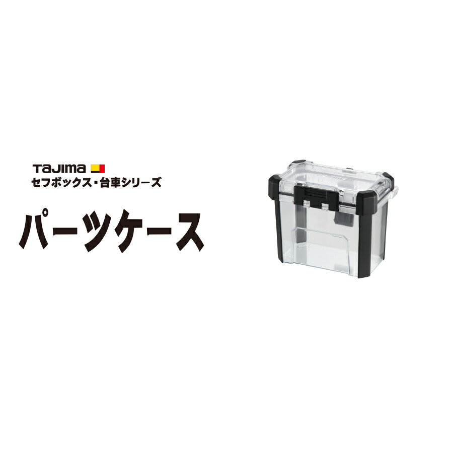 【まとめ買いで2000円引き】 Tajima (タジマ） セフパーツケース Sサイズ TB-PCS / Mサイズ TB-PCM / Lサイズ TB-PCL / 防水パーツケース Sサイズ TB-WPCS / Mサイズ TB-WPCM セフ工具箱・台車シリーズ