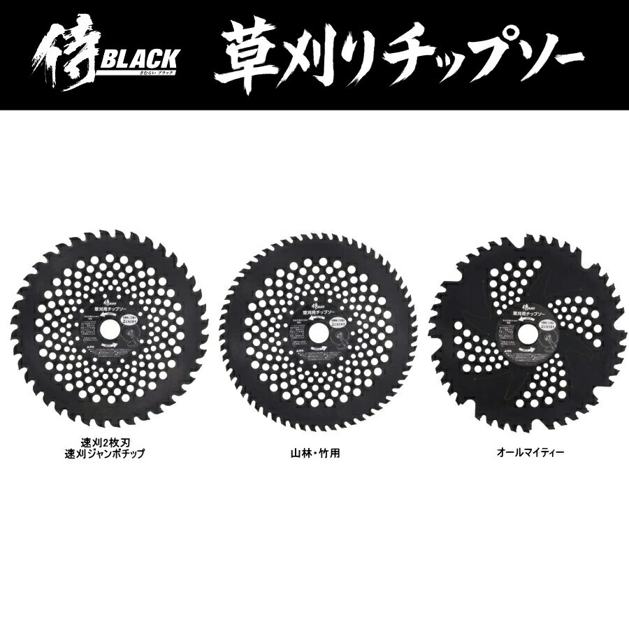 【お得なまとめ買い 2枚 / 5枚 / 10枚 / 20枚 】 侍BLACK 草刈りチップソー 230mm / 255mm 速刈 / 山林・竹用 / オールマイティ― / ジャンボチップ