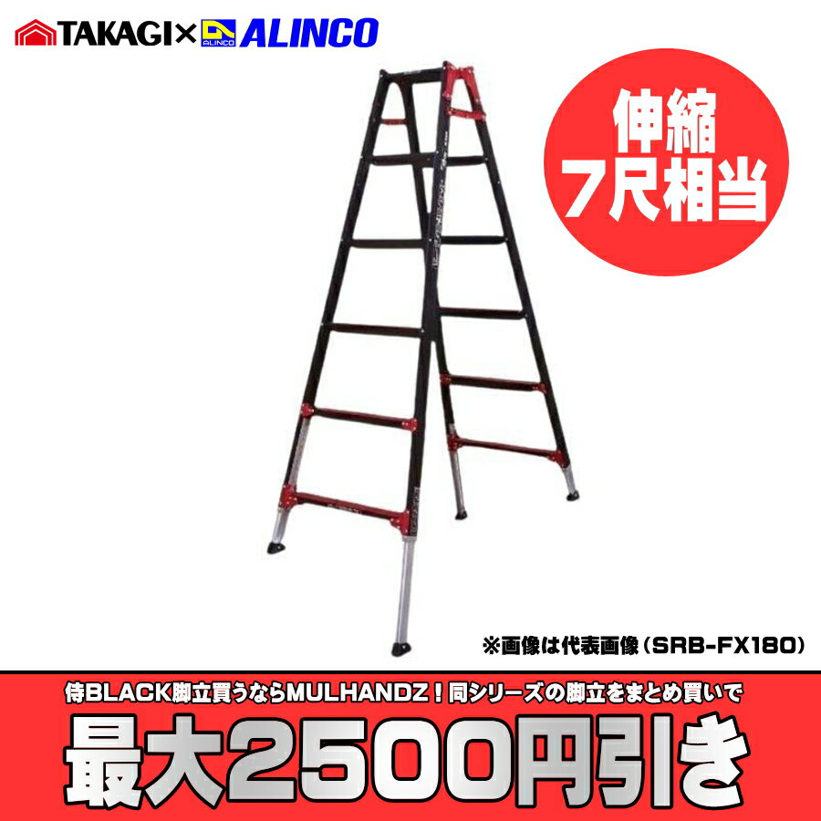 【まとめ買いで最大2500円引き】 SRB-FX210 高儀 × アルインコ 限定色 ブラック はしご兼用伸縮脚立 SR..