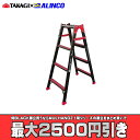 【まとめ買いで最大2500円引き】 SRB-NS120 高儀 × アルインコ 限定色 ブラック はしご兼用脚立 SRB 侍ブラック ALINCO 4尺