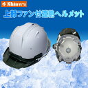 【在庫即納品】 進和化学工業 SS-19V型 エアーリアル Air-Real TR白 / タイプB スモークバイザー 頭頂部ファン 遮熱塗装 専用バッテリー 熱...