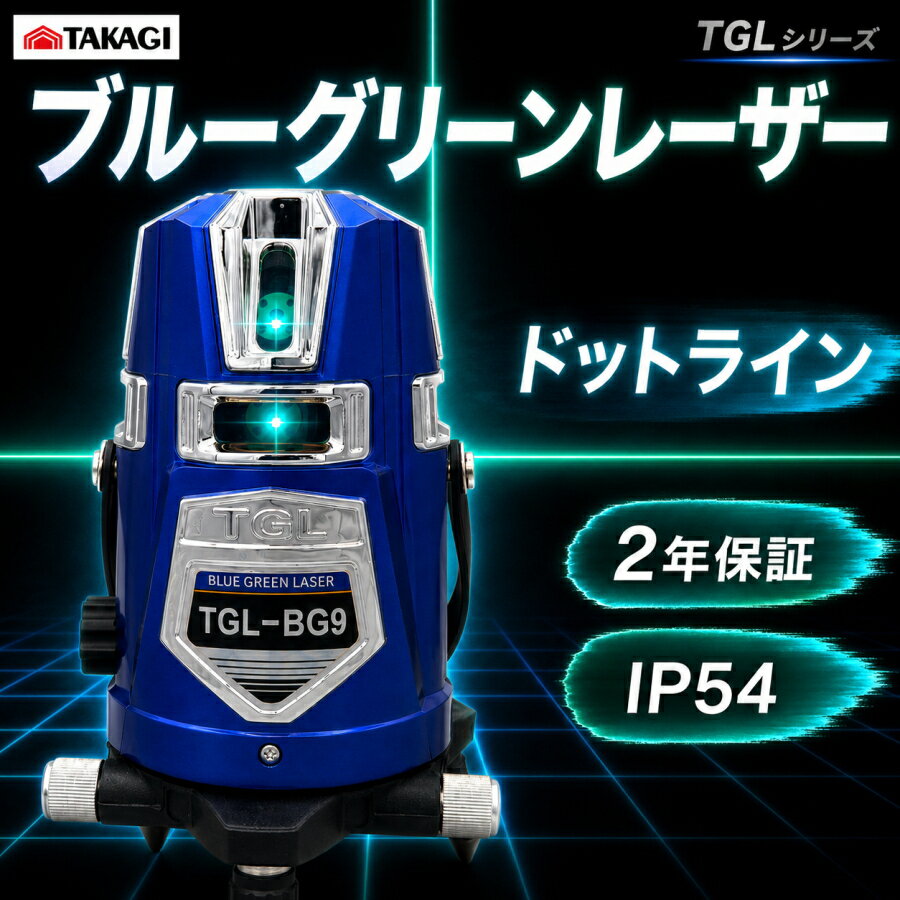 Rakuten - 高儀 HUT ブルーグリーンレーザー墨出し器 極 TGL-BG3 TGL-BG4 TGL-BG6 TGL-BG9 TGL-BG9D 数量限定色 ドットライン IP54 防塵 防滴 傾斜機能 3電源方式 2年保証対応 TG160th