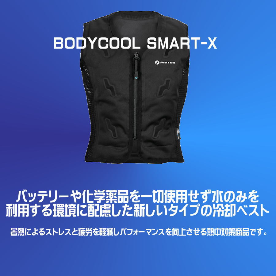 【在庫品営業日即出荷】 スリーライク バッテリー不要の水冷服 注水式ベスト BODYCOOL SMART-X ブラック Mサイズ TL-WICB-BCS/BK-M / Lサイズ TL-WICB-BCS/BK-L バッテリーや化学薬品を一切使用せず水のみを利用する環境に配慮した新しいタイプの冷却ベスト