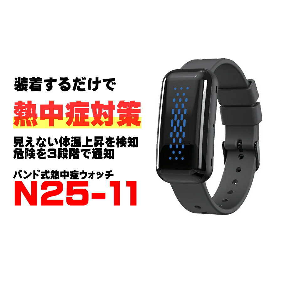 SHOWA 昭和商会 熱中症ウォッチ サーマバンド ハモンバンド リミテッドエディション N25-11 バンド式 深部体温 推定 暑熱リスク 通知 IP67 充電式 作業 現場 屋外