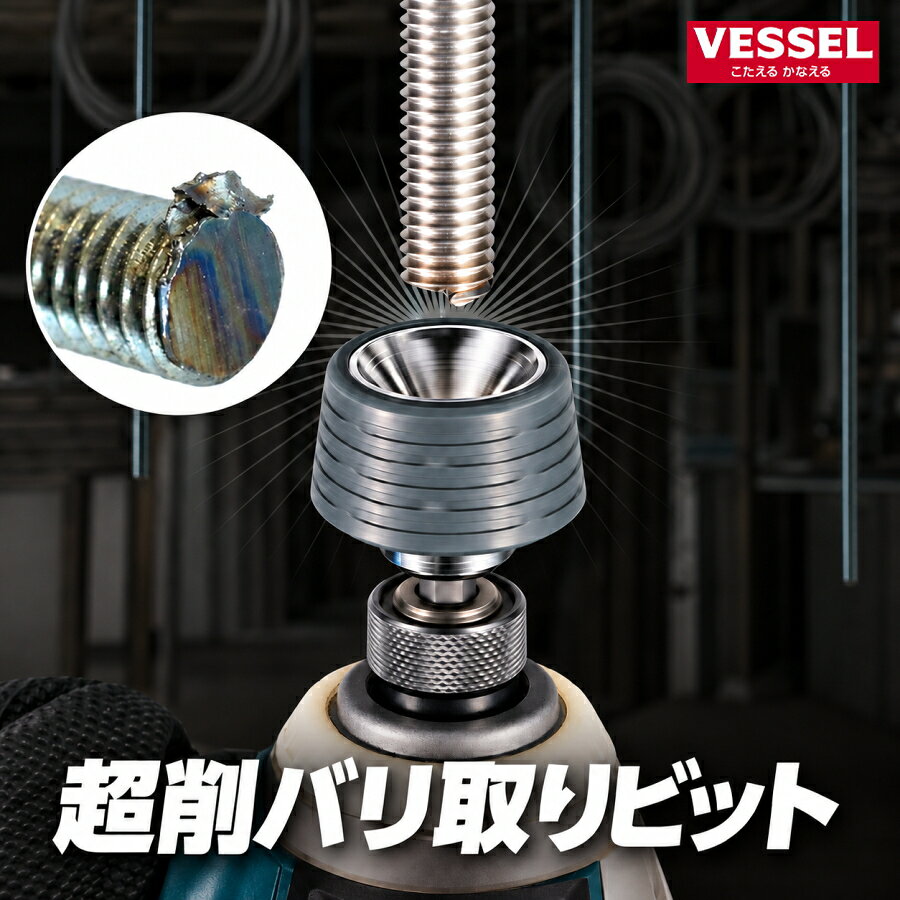 【まとめ買いで2000円引き】VESSEL ベッセル 超削バリ取りビットシリーズ A20ZB55C A20ZBN55C ZN23 W3/8 W1/2 M6～M16 全ネジ 寸切りボルト 吊りボルト バリ取り ナット送り