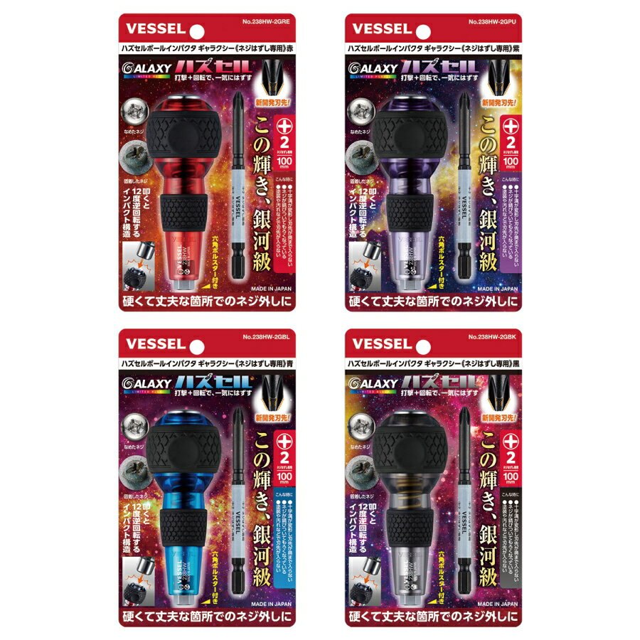 VESSEL (ベッセル) ハズセル ボールインパクタ ギャラクシー No.238HW-2G 赤 238HW-2GRE / 青 238HW-2G..