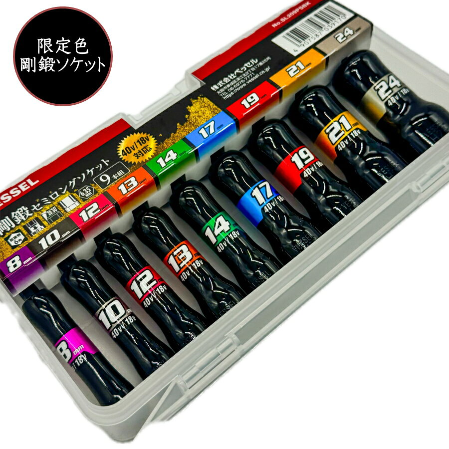 数量限定 ブラック仕様 剛鍛セミロングソケット9本組 使いやすさと強度を徹底追求した剛鍛セミロングソケットに数量限定でブラックエディションが登場。 作業現場で扱いやすいセミロングサイズを採用し、インパクト工具での作業にも対応したソケットセットです。 主な特徴 セミロングサイズ 流線型デザイン ミラー仕上げ 面接触型6角 40V対応 最も汎用性があるセミロングサイズ ショートタイプより奥まった位置のボルトにも対応しやすく、作業現場で扱いやすいサイズ設計です。 手のひらに馴染む流線型デザイン ボディは流線型デザインを採用。ミラー仕上げにより防錆力にも優れています。 面接触型6角ソケット 面接触型6角ソケット構造を採用しています。 インパクト工具対応 40V対応（36V / 18Vにも対応）。 セット内容 サイズ 数量 8mm1 10mm1 12mm1 13mm1 14mm1 17mm1 19mm1 21mm1 24mm1 重要仕様まとめ 商品名：剛鍛セミロングソケット9本組 ブラック仕様 品番：SL209PSBK ソケット形状：面接触型6角 サイズ：A/F 8,10,12,13,14,17,19,21,24 全長：92mm 数量：各1本 対応工具：40V対応（36V / 18Vにも対応） 付属品：収納ケース