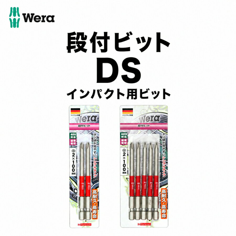 【WERAまとめ買いで2000円OFF】 WERA ベラ 段付ビット DS2100 DS2130 DS2150 5DS2100 5DS2130 +2 100mm 130mm 150mm インパクト用 衝撃吸収 高耐久 高寿命 ドイツ ヴェラ シングルタイプ