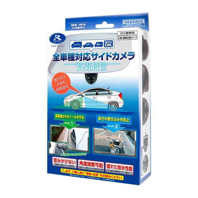 データシステム サイドビューカメラ 汎用タイプ 水平画角110° SVC260II Datasystem幅広い車種に対応した汎用タイプのサイドVIEWカメラサイドVIEWカメラ SVC260IIは、多くの車種に取り付けが可能な、角度調整機能付き車載カメラです汎用性のある形状のカメラカバーを採用し、多くの車種の両サイドに取り付けが可能カメラ本体は、高感度スーパーCMOSセンサーを搭載し、明るい場所はもちろん、暗い場所でも障害物が見やすい視認性の高い高画質設計外形寸法:[ 露出部] 26 φ× 11(D)mm [ 埋込部] 23 φ× 15(D)mm