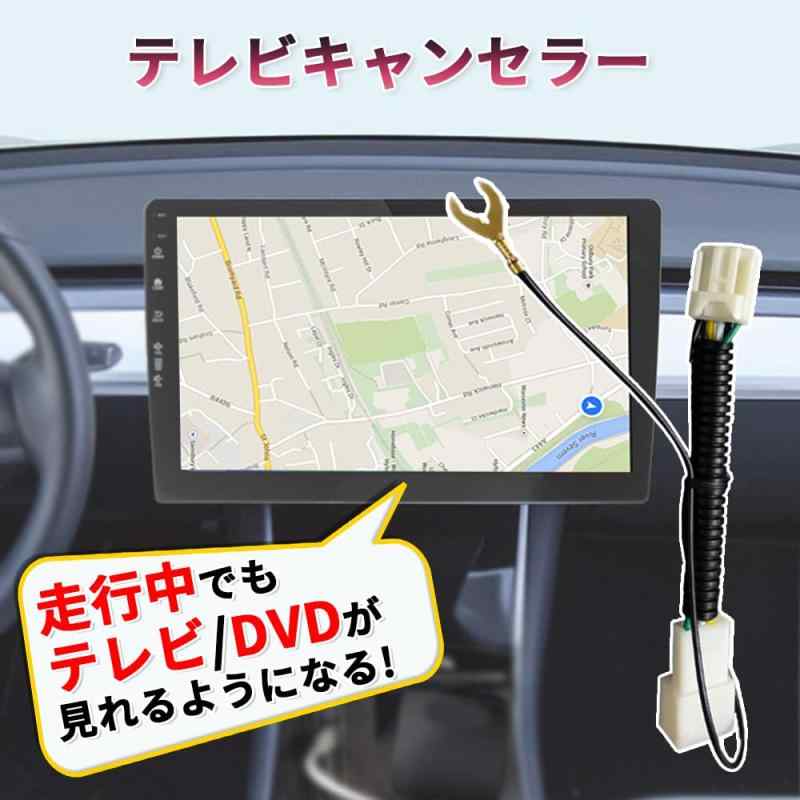 (部品) テレビキャンセラー トヨタ/ダイハツ対応 DOP ナビ用走行中でもテレビが視聴可能になるテレビキット （NT-Y68T NT-Y64T NT-W68T NT-W66T NT-W64 NT-W62G NT-W60 NP-X69D NP-X68D
