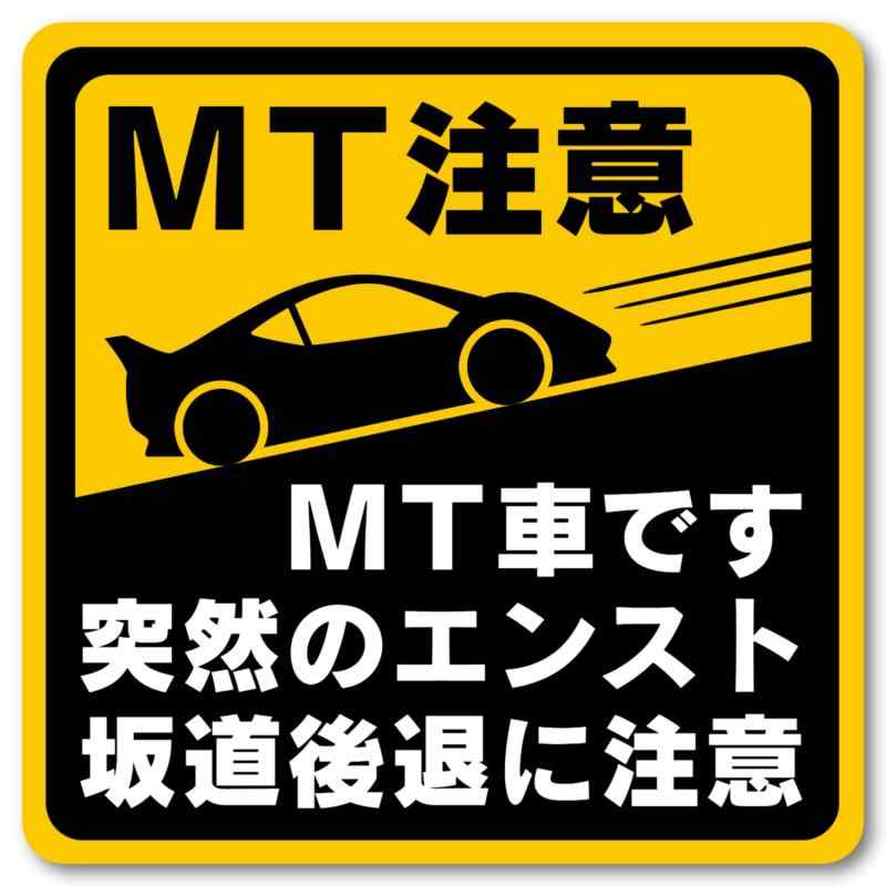 乐天商城 - マニュアル車 注意ステッカー耐水マグネット車です 突然のエンスト 坂道後退に注意（注意 10×10cm (3)1枚）