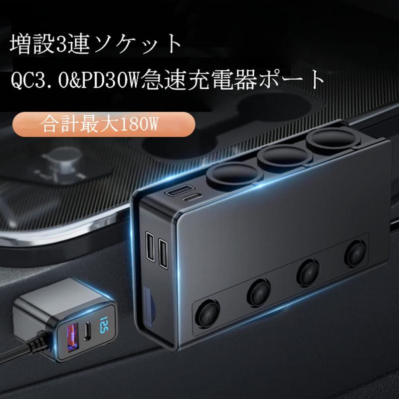 車用シガーソケット 3連増設 車載充電器 QC3.0&PD30W急速充電器ポート付き 電圧測定 1.1m延長線 前後座席対応 最大180W電力供給 過負荷保護 12-24V車兼用 独立スイッチ搭載 防塵蓋付き iPad