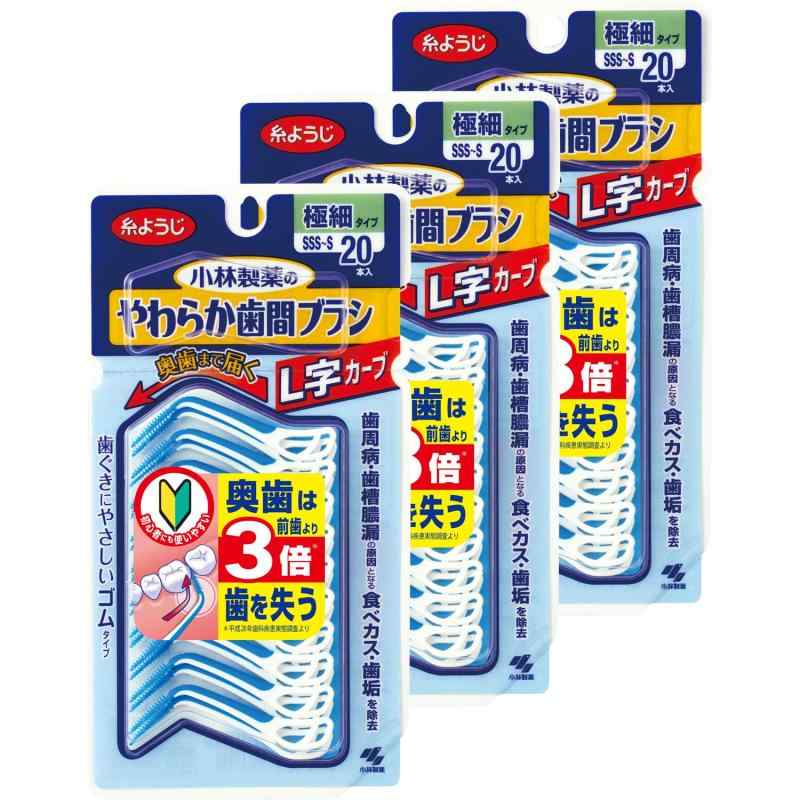 糸ようじ まとめ買い小林製薬のやわらか歯間ブラシL字カーブ S-Sサイズ 20本入×3個ゴムタイプ(ブランド)