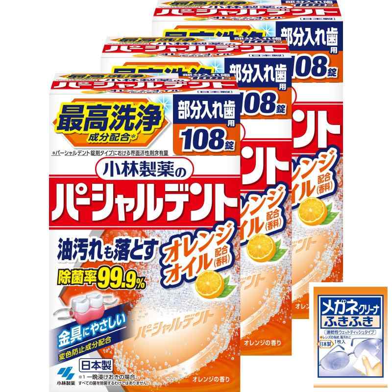 乐天商城 - パーシャルデント まとめ買い小林製薬の オレンジオイル 108錠 ×3個 (おまけ付き)