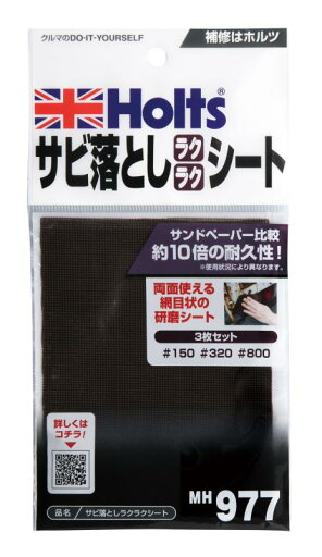 ホルツ 補修用品 サビ落としラクラクシートセット (#150#320#800) Holts MH977 ホルツ 補修用品 サビ落としラクラクシートセット (#150#320#800) Holts MH977