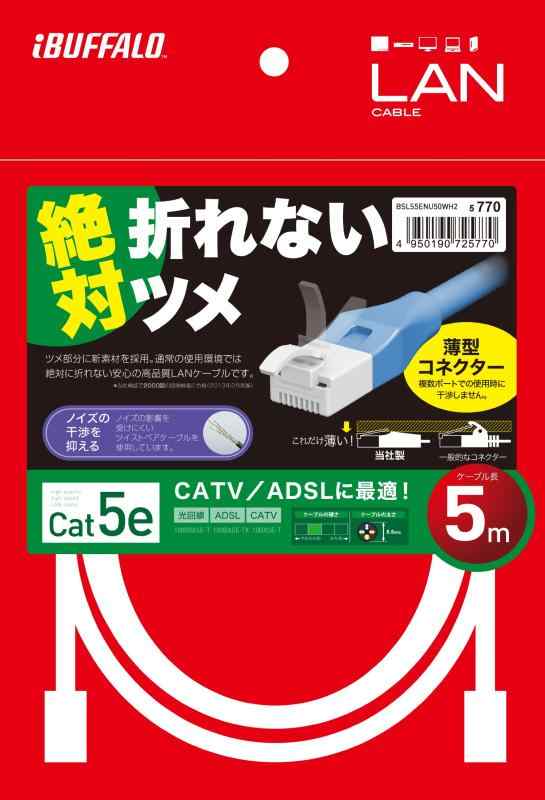 どしろショップのBUFFALO ツメの折れないLANケーブル カテゴリー5e ストレート スタンダード 5m ホワイト BSLS5ENU50WH2｜アングル2
