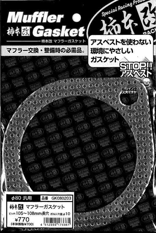 柿本改 (KATO) ガスケット 2穴タイプ 80.3Φ 105～108mm グラファイト GK080203