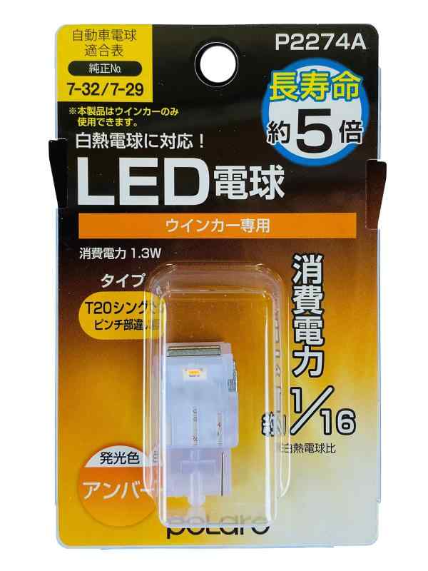 日星工業 POLARG(ポラーグ) ウィンカーランプ用 LED電球 12V T20ピンチ部違い アンバー 1個入 白熱電球同等サイズ ECE規則 JIS規格 P2274A 車検対応 信頼の純正バルブ