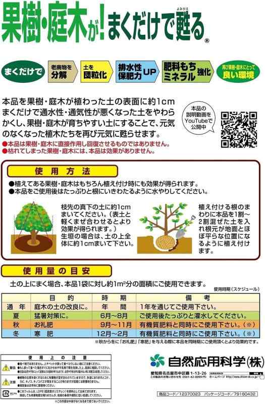 果樹・庭木のお礼肥、寒肥と一緒に自然応用科学 果樹、庭木が まくだけで甦る 14L
