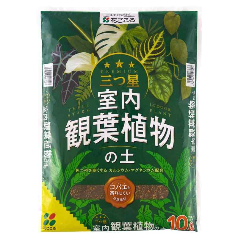 花ごころ 三つ星 室内観葉植物の土 コバエも寄りにくい自然素材 10L