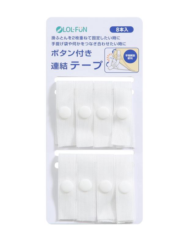 Rakuten - 布団カバー紐 布団テープズレ防止組み合わせ用〖ボタン付き連結テープ〗掛けふとんを2枚組合わせて使用するときに便利な 布団を 組み合わせて あたたかさアップ 手提げ袋やな