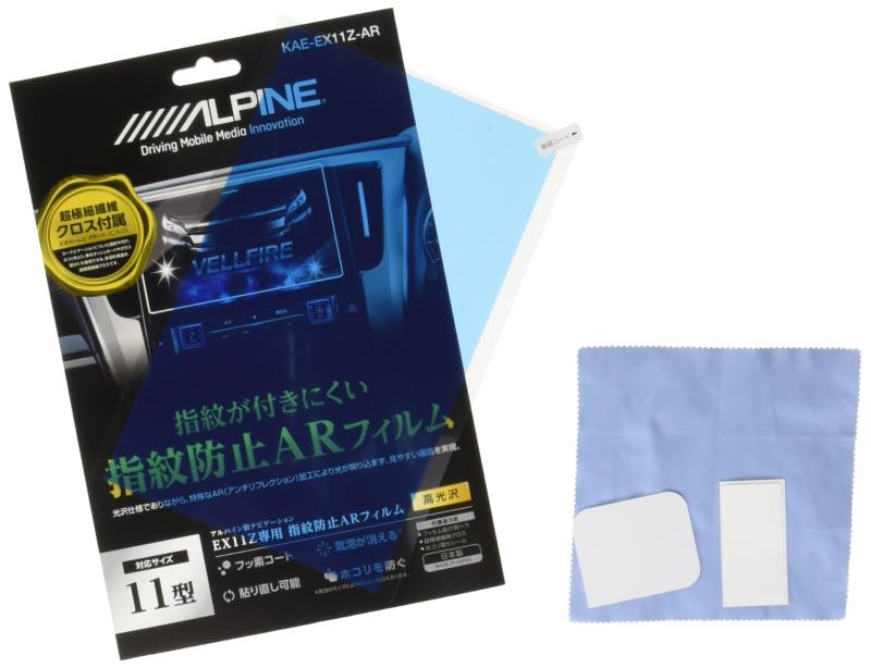 アルパイン(ALPINE) EX11Zカーナビ専用 指紋防止 ARコーティング フィルム KAE-EX11Z-AR