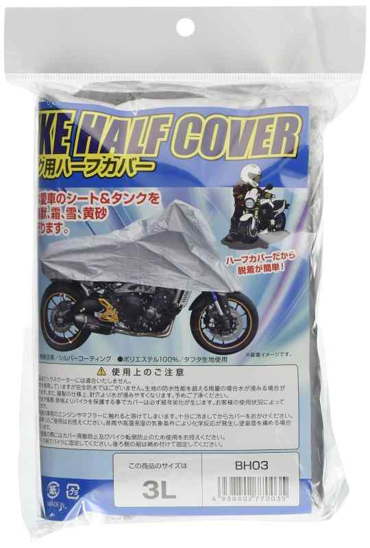 乐天商城 - [矢澤産業] バイク用ハーフカバー 3L 全長240cm 品番:BH-03 BH-03
