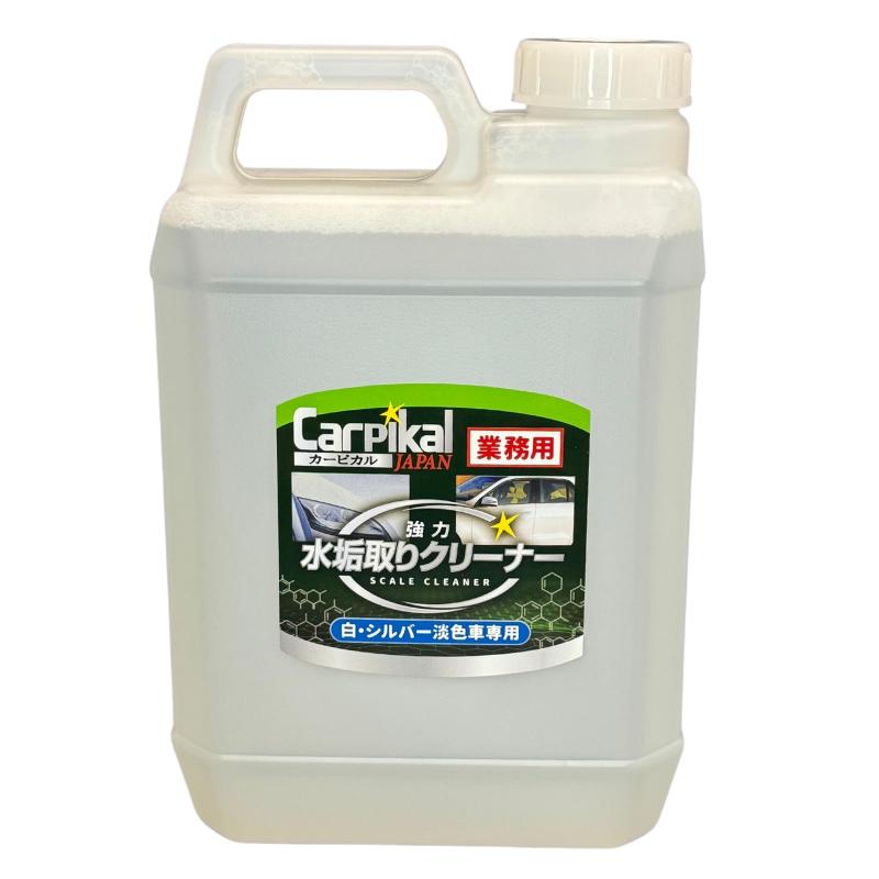 カーピカル 業務用 水垢取りクリーナー 2L [ 淡色車用/水あか除去]強力水アカ取り洗車では落とすことの出来なかった、水あか等のしつこい汚れを簡単にスッキリ落とす事が出来ます商品用途白色・シルバー・淡色車等の水垢除去容量 水あか除去クリーナー 1個 (2L)簡単に落とせる簡単に水垢が落とせると好評をいただいております。頑固な水垢は繰り返し拭き取ることで綺麗に落とすことができます。使用方法タオルやウエスにスプレーし、気になる汚れを拭き取り、水で流すだけしつこい汚れも市販のスポンジなどで軽くこすって水で洗い流せばピカピカ注意事項量販店では手に入らない業務用商品の為、ご使用の際は保護手袋や保護ゴーグル等を使用して下さい。本商品ご使用の際は必ず目立たない部分で試してから作業を行い、使用用途を守ってお使い下さい。 その他、詳しくは商品に取扱説明書を同梱いたしますので、必ずよくお読みになってから作業を行なってください。白またはシルバー専用ですので濃色車などには使用できません。