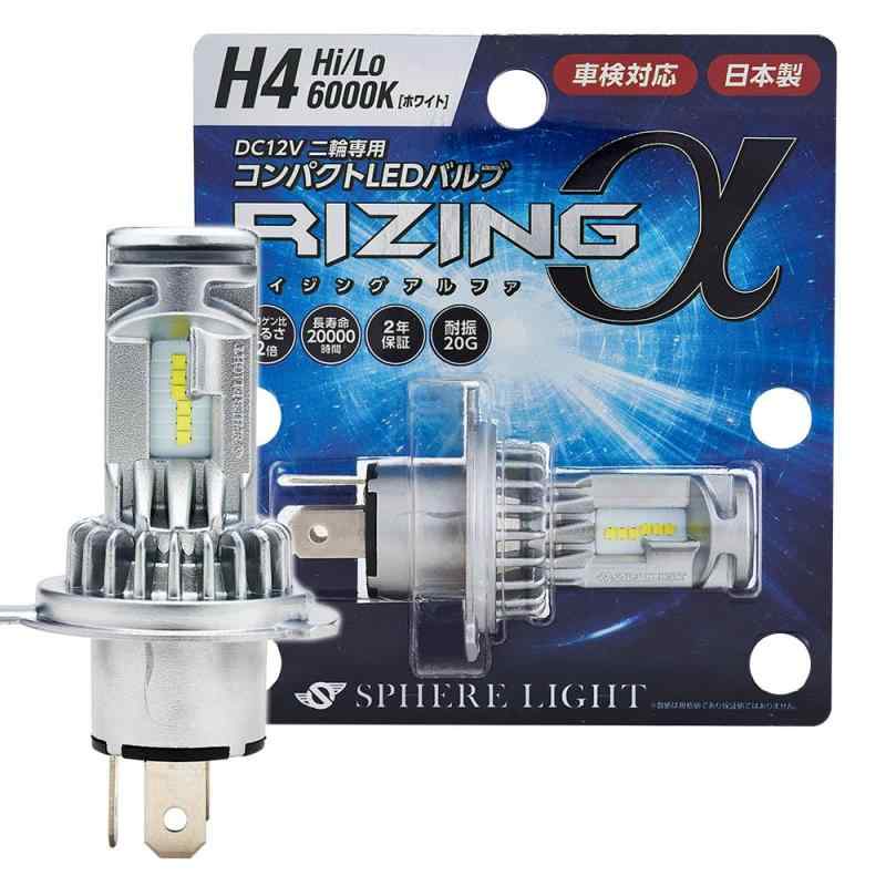 スフィアライト バイク RIZINGα H4 Hi/Lo LED ヘッドライト 6000K ホワイト 12V 1800lm 車検対応 日本製 ファンレス ポン付け バルブ 耐震20G 二輪 ライジングアルファ SPHERELIG H4060-02
