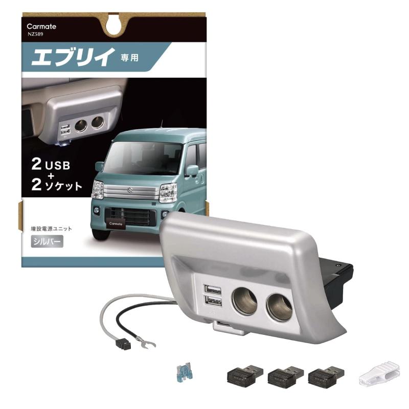 カーメイト(CARMATE)スズキ エブリイ専用 シガーソケット ×2 USB ×2 増設電源ユニット 純正灰皿差替えタイプ NZ589