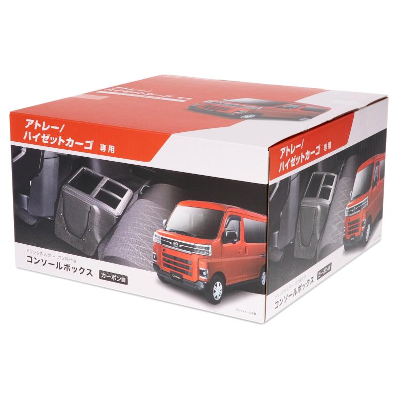 Rakuten - カーメイト 車用 700系 アトレー/ハイゼットカーゴ 専用 設計 コンソールボックス プレミアム カーボン調ブラック 700系ピクシスバン・サンバーバン・ディアス NZ854