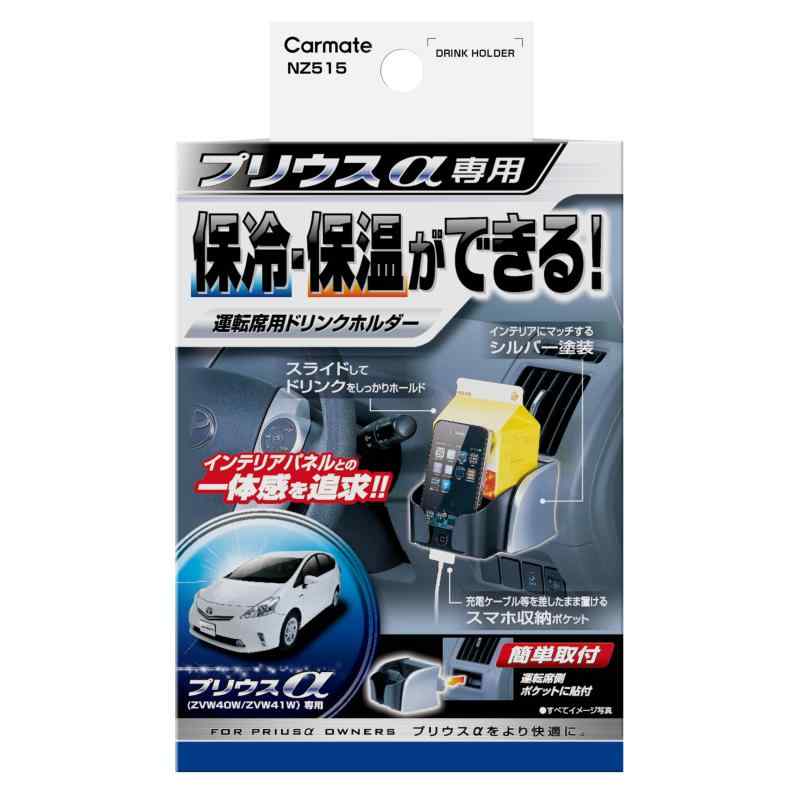 カーメイト 車用 ドリンクホルダー プリウスα用 ブラック/シルバー NZ515 H70×W103×D130(mm)