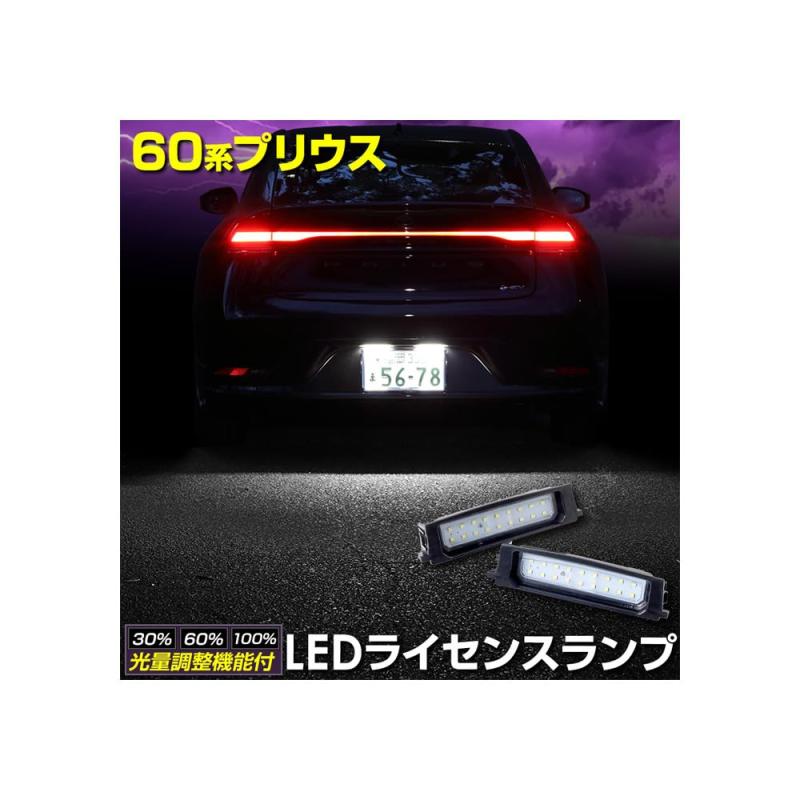 YOURS(ユアーズ) 60系 プリウス 車種専用設計 LED ライセンスランプ ナンバー灯 車検対応 トヨタ PRIUS 60プリウス ユアーズ カスタム パーツ アクセサリー ドレスアップ トヨタ TOYOTA y502-178 [2] S