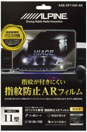 アルパイン(ALPINE) KAE-XF11NX-AR XF11NX用指紋防止ARフィルム アルパイン(ALPINE) KAE-XF11NX-AR XF11NX用指紋防止ARフィルム