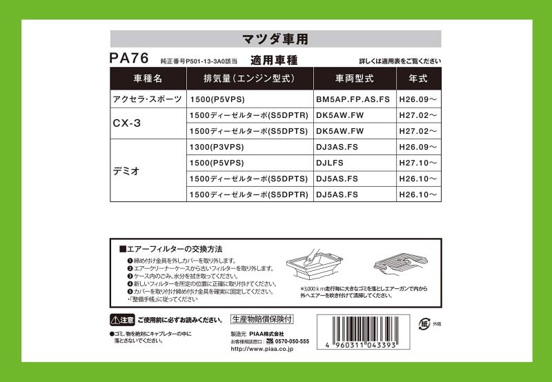 エアーフィルター (エアフィルター) 1個入 [マツダ車用] アクセラ・デミオ・CX-3_他 76