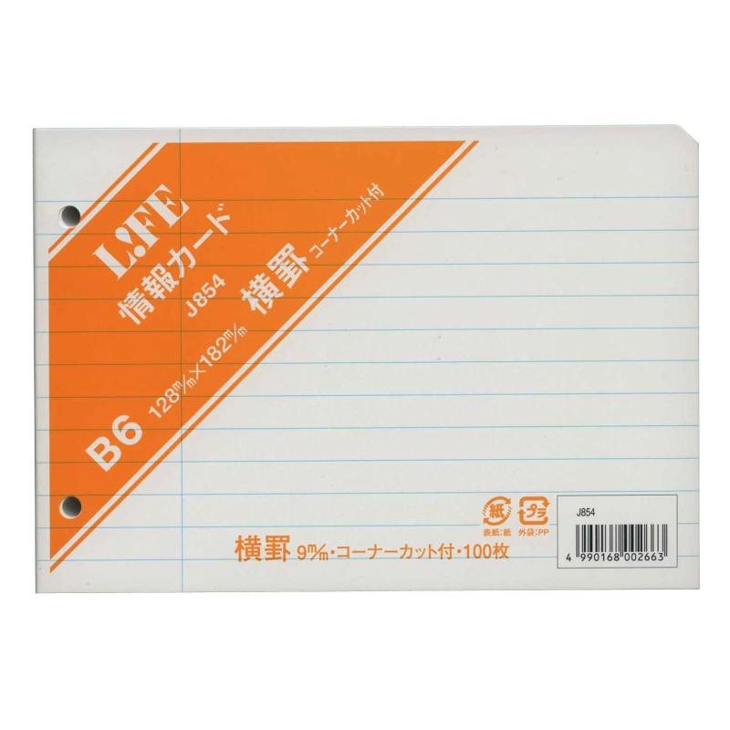 Rakuten - ライフ 情報カード コーナーカット付 B6 J854